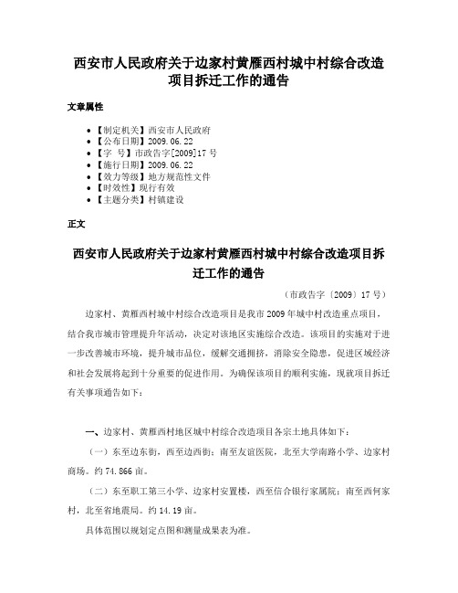 西安市人民政府关于边家村黄雁西村城中村综合改造项目拆迁工作的通告