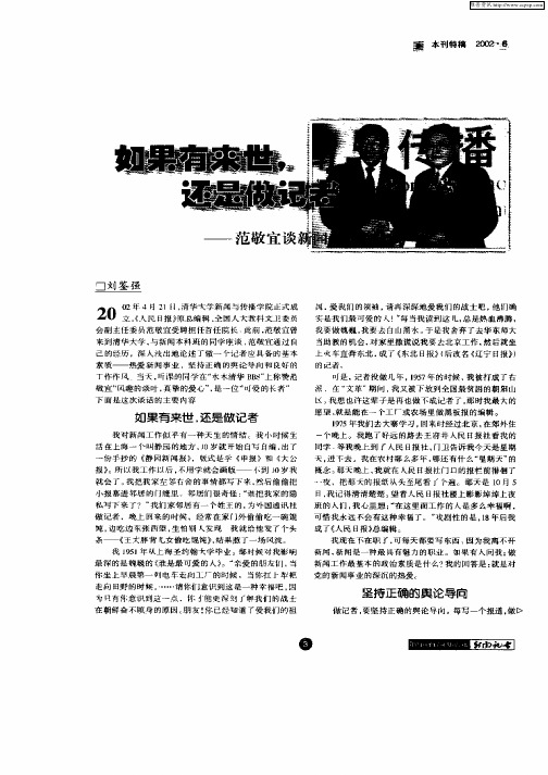 如果有来世,还是做记者—范敬宜谈新闻记者的修养