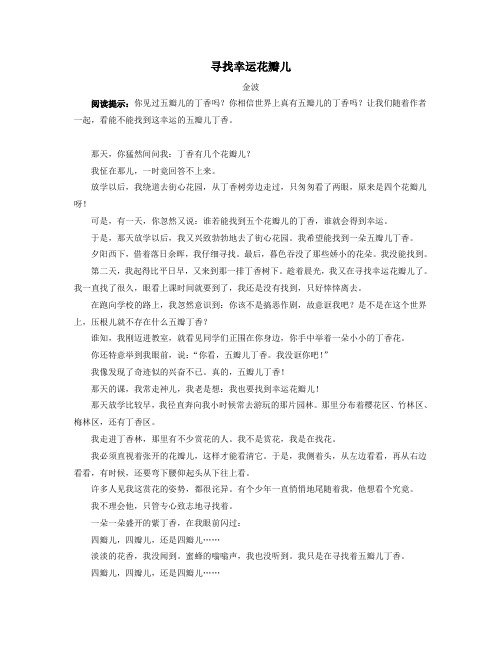 二年级语文下册第四单元课文(三)10《沙滩上的童话》作者作品：寻找幸运花瓣儿(金波)素材新人教版