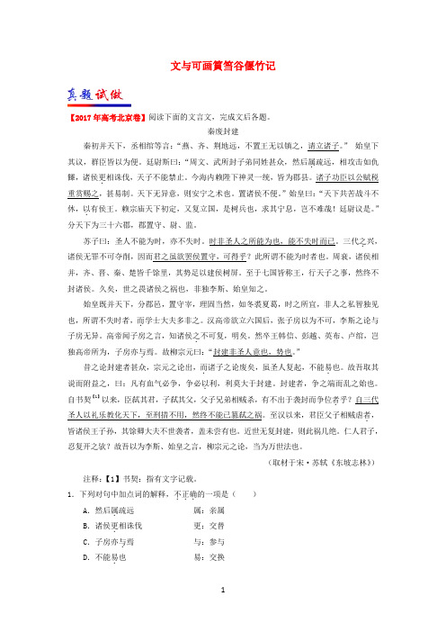 2017-2018学年高中语文大题精做23文与可画篔筜谷偃竹记(含解析)新人教版选修《中国古代诗歌散文欣赏》