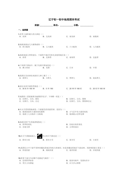 辽宁初一初中地理期末考试带答案解析