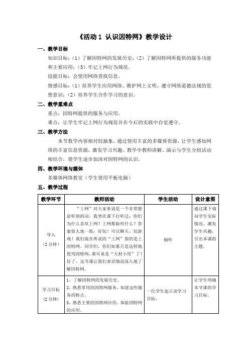 活动1 认识因特网教学设计(七年级下册信息技术)