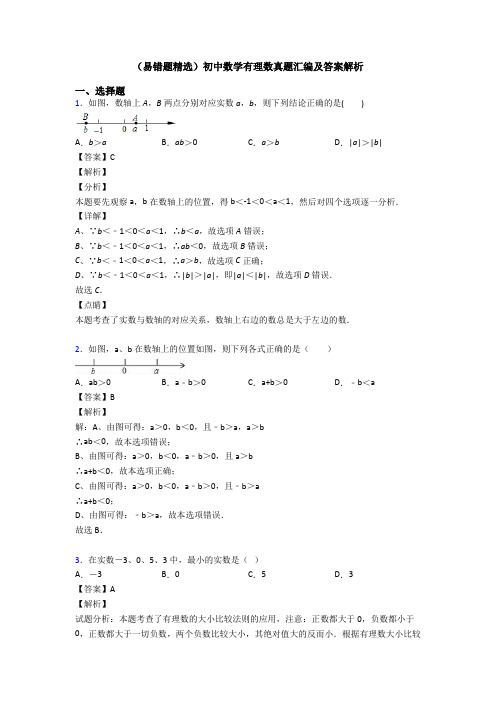 (易错题精选)初中数学有理数真题汇编及答案解析