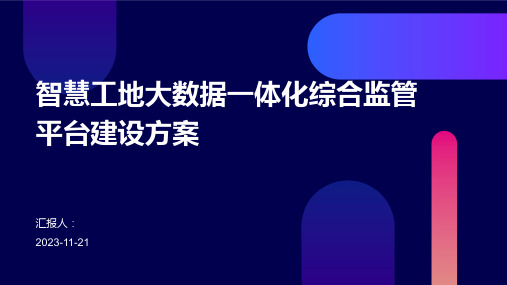 智慧工地大数据一体化综合监管平台建设方案