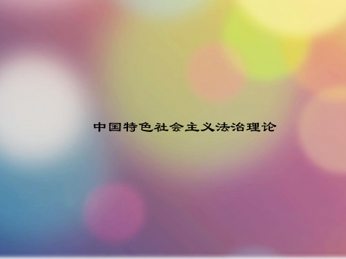 2020年黑龙江省《中国特色社会主义法治理论》测试题(第428套)