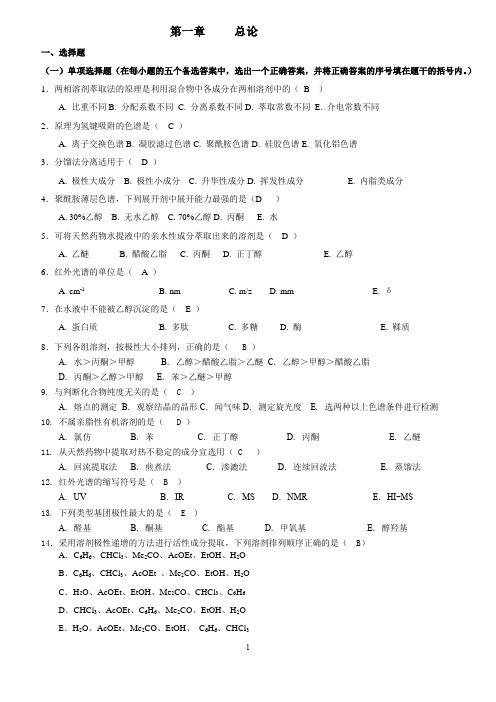 天然药物化学_习题总汇(含全部答案版)2010教案