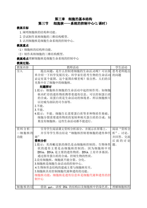 人教高中生物必修1教案: 3. 3 细胞核——系统的控制中心 1