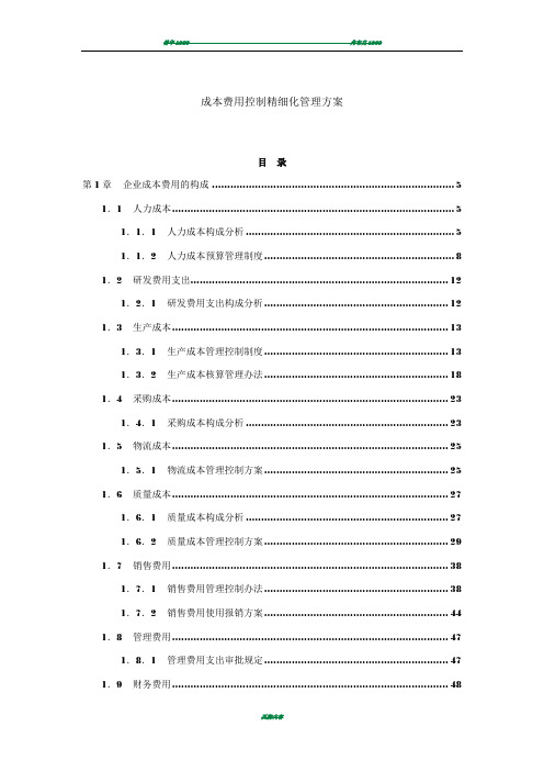 成本费用控制精细化管理方案