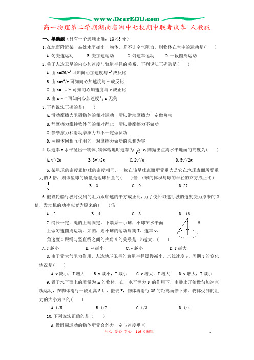 高一物理第二学期湖南省湘中七校期中联考试卷 人教版