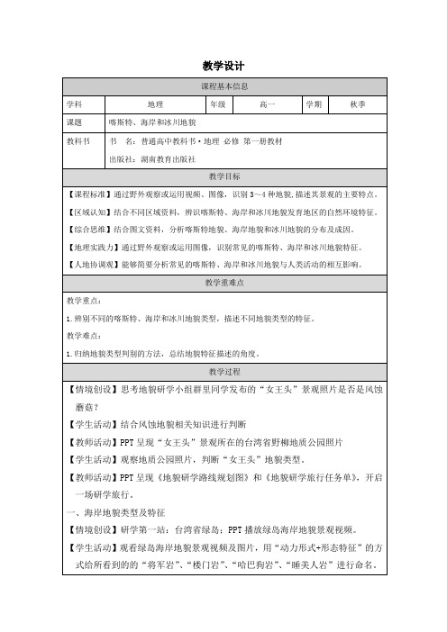 2.3喀斯特+海岸和冰川地貌+教学设计2024-2025学年高一上学期+地理湘教版2019必修第一册