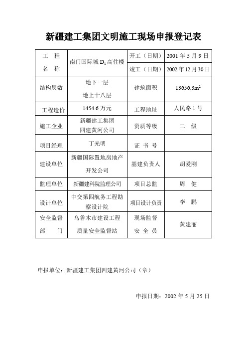 建筑施工安全生产、文明工地申报表