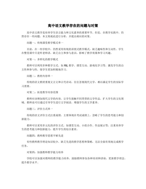 高中语文教学存在的问题与对策