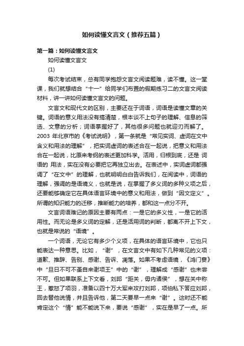 如何读懂文言文（推荐五篇）