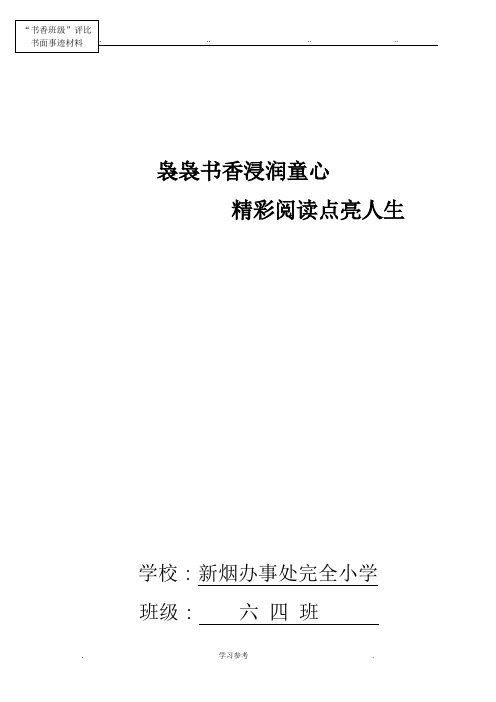 书香班级书面事迹汇报材料