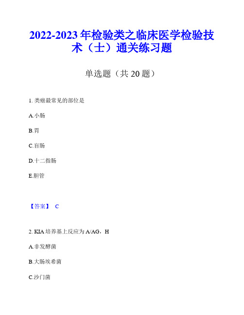 2022-2023年检验类之临床医学检验技术(士)通关练习题