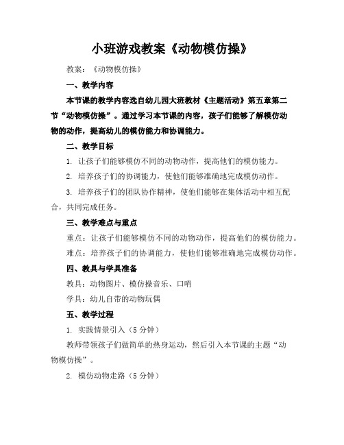 小班游戏教案《动物模仿操》