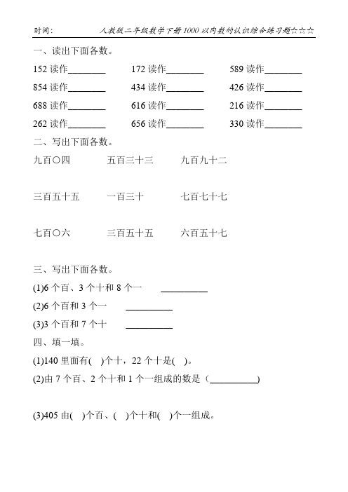 人教版二年级数学下册1000以内数的认识综合练习题101