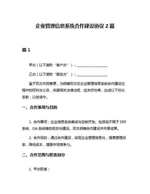 企业管理信息系统合作建设协议2篇