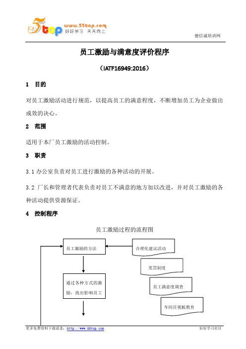 员工激励与满意度评价程序(含表格)