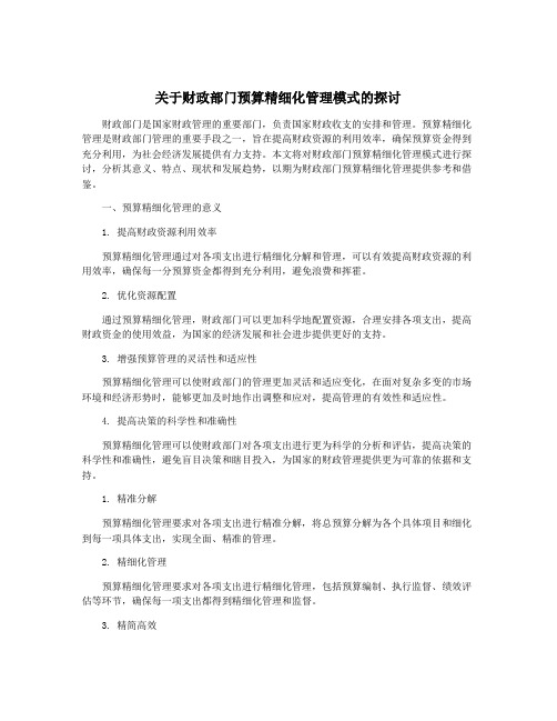 关于财政部门预算精细化管理模式的探讨