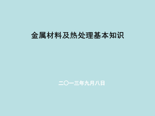 材料及热处理基本知识