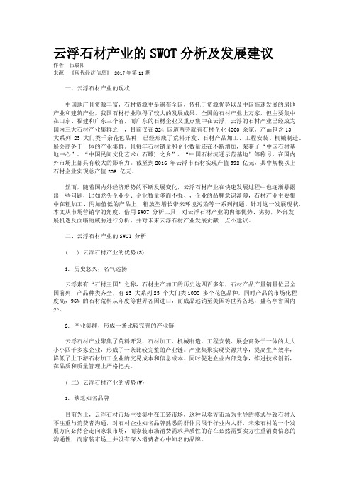 云浮石材产业的SWOT分析及发展建议