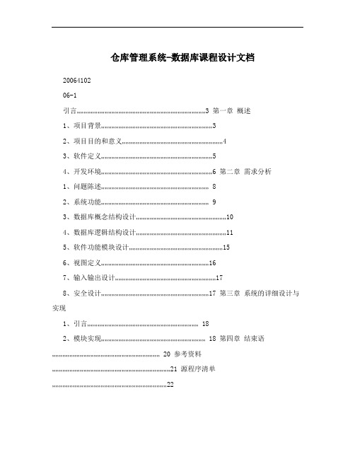 仓库管理系统-数据库课程设计文档