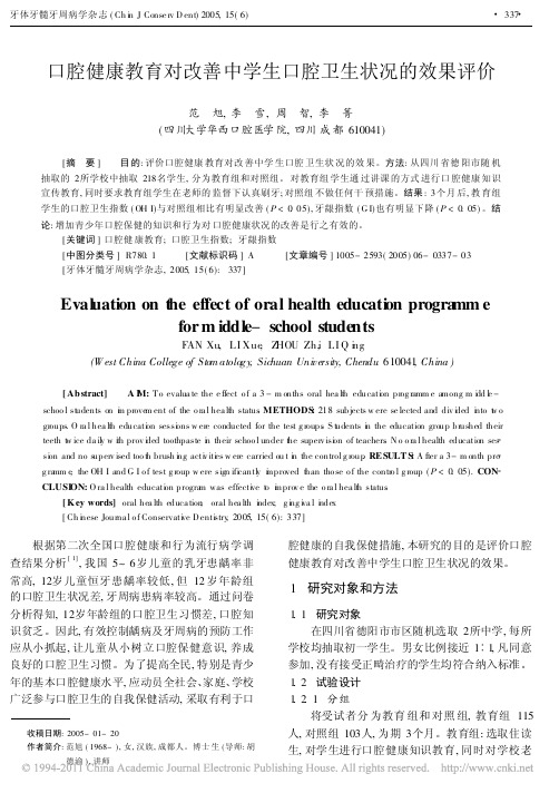 口腔健康教育对改善中学生口腔卫生状况的效果评价_范旭