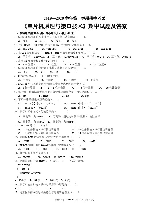 2019—2020学年第一学期期中单片机原理与接口技术期中试题及答案