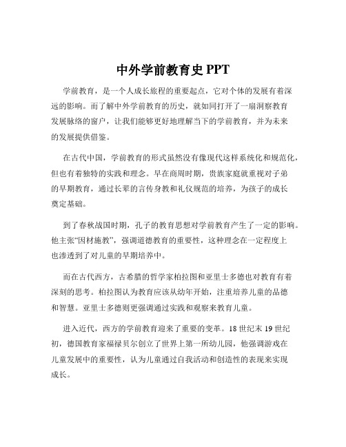 中外学前教育史 PPT