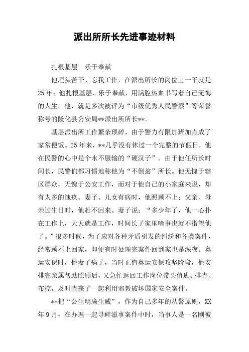 派出所所长先进事迹材料