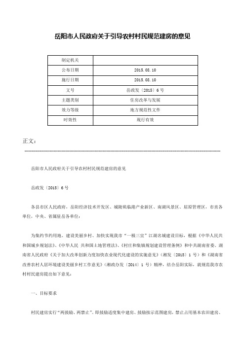 岳阳市人民政府关于引导农村村民规范建房的意见-岳政发〔2015〕6号