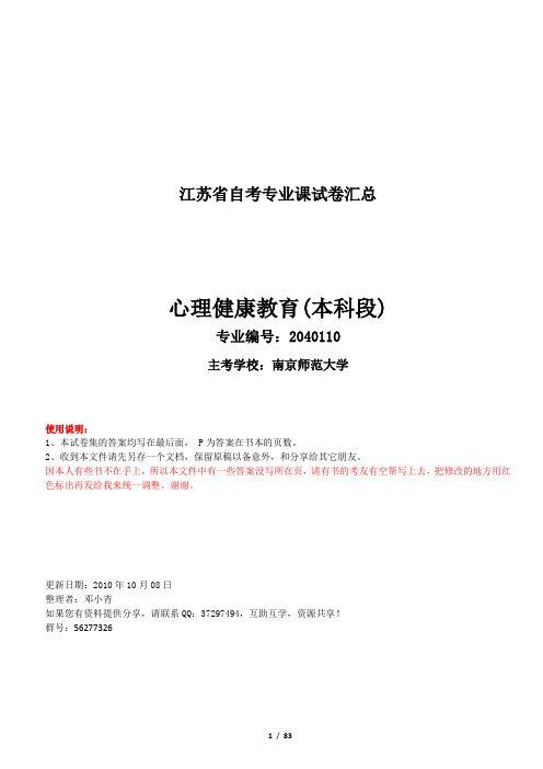 江苏自考-心理健康教育-试卷汇总2003