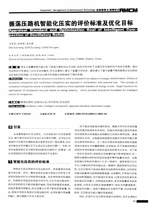 振荡压路机智能化压实的评价标准及优化目标