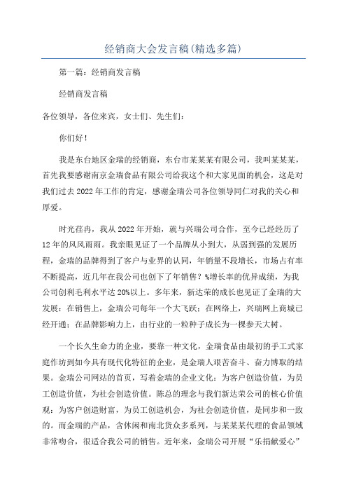 经销商大会发言稿(精选多篇)