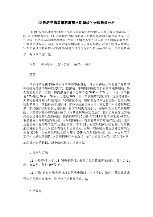 13例老年患者带状疱疹早期漏诊\误诊教训分析
