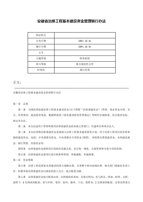 安徽省治淮工程基本建设资金管理暂行办法-