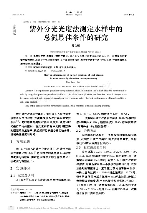 紫外分光光度法测定水样中的总氮最佳条件的研究