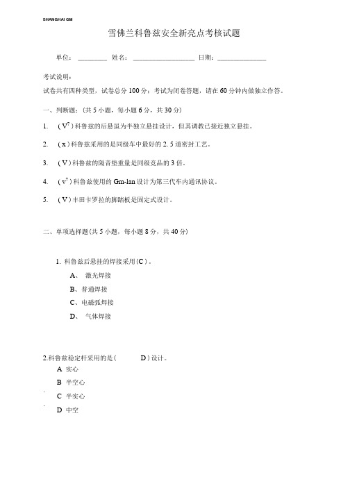 科鲁兹全新亮点考核试题(答案).doc