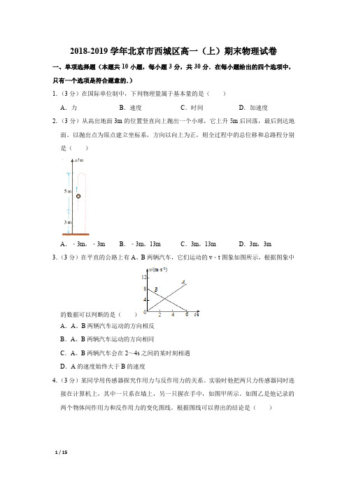 【精品高一物理试卷】2018-2019学年北京市西城区高一(上)期末物理试卷+答案