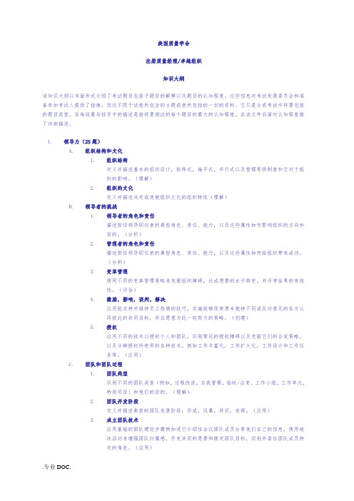 ASQ-注册质量经理(CMQ)知识大纲