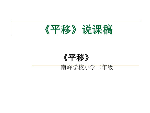 人教版小学二年级下册数学第3单元《平移》说课课件