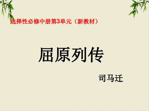 课件《屈原列传》课件PPT统编版语文1