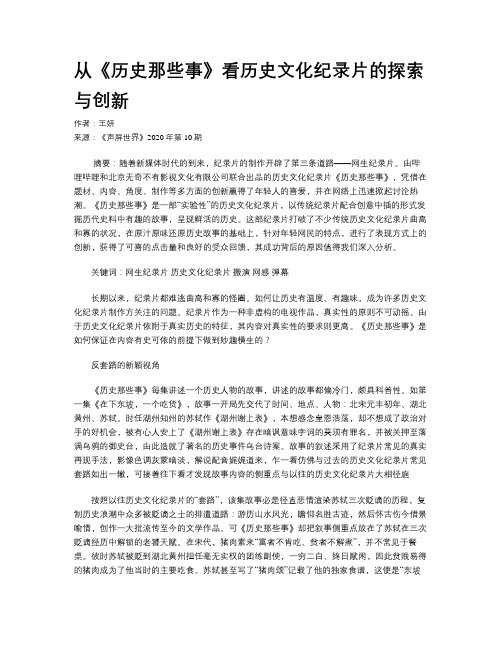 从《历史那些事》看历史文化纪录片的探索与创新