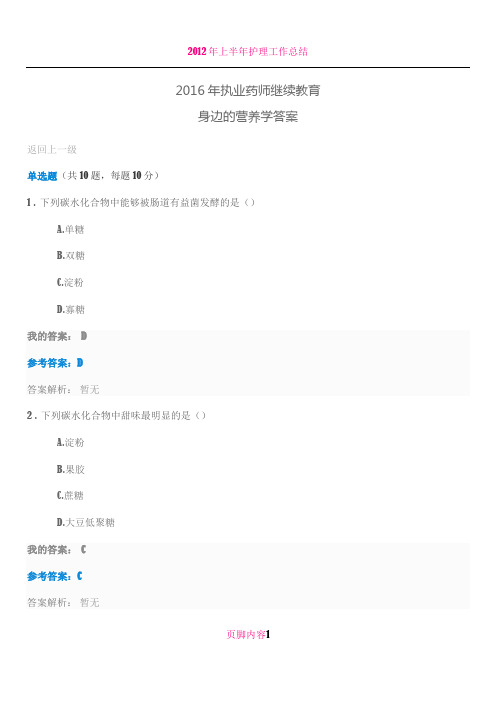 2016年执业药师继续教育 身边的营养学答案