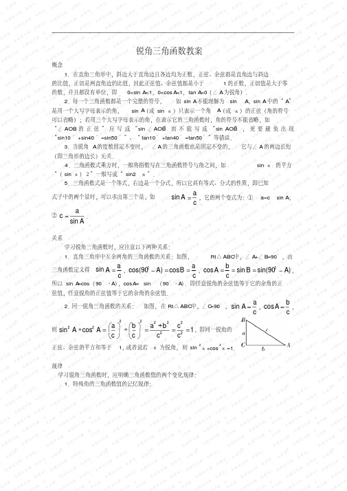 锐角三角函数(正弦、余弦和正切)