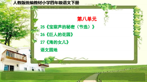 部编小学四年级语文下册第八单元(25-27课、语文园地)PPT课件