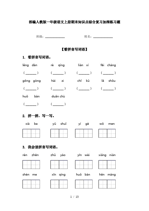 部编人教版一年级语文上册期末知识点综合复习加深练习题