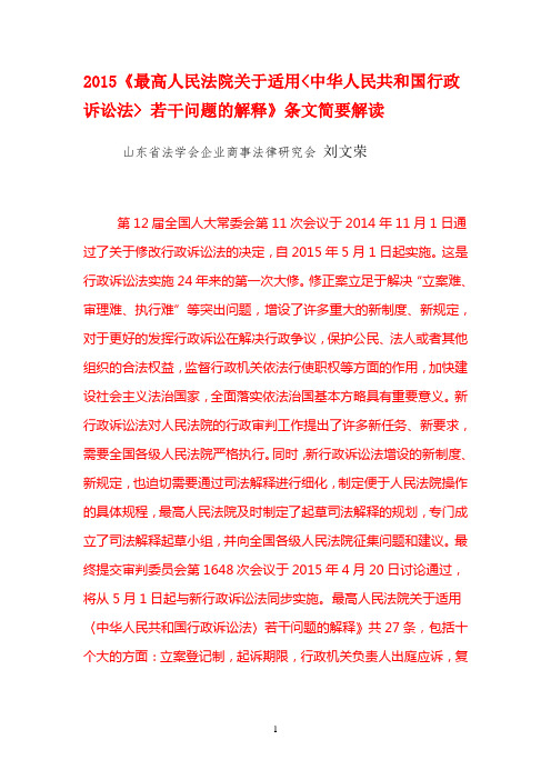 2015最高人民法院关于适用中华人民共和国行政诉讼法若干问题的解释条文简要解读