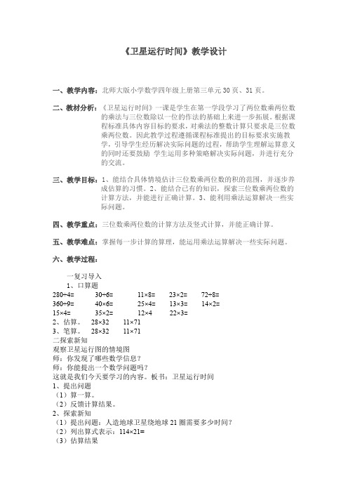 四年级上册数学教案3.1 卫星运行时间北师大版(2014秋) (9)